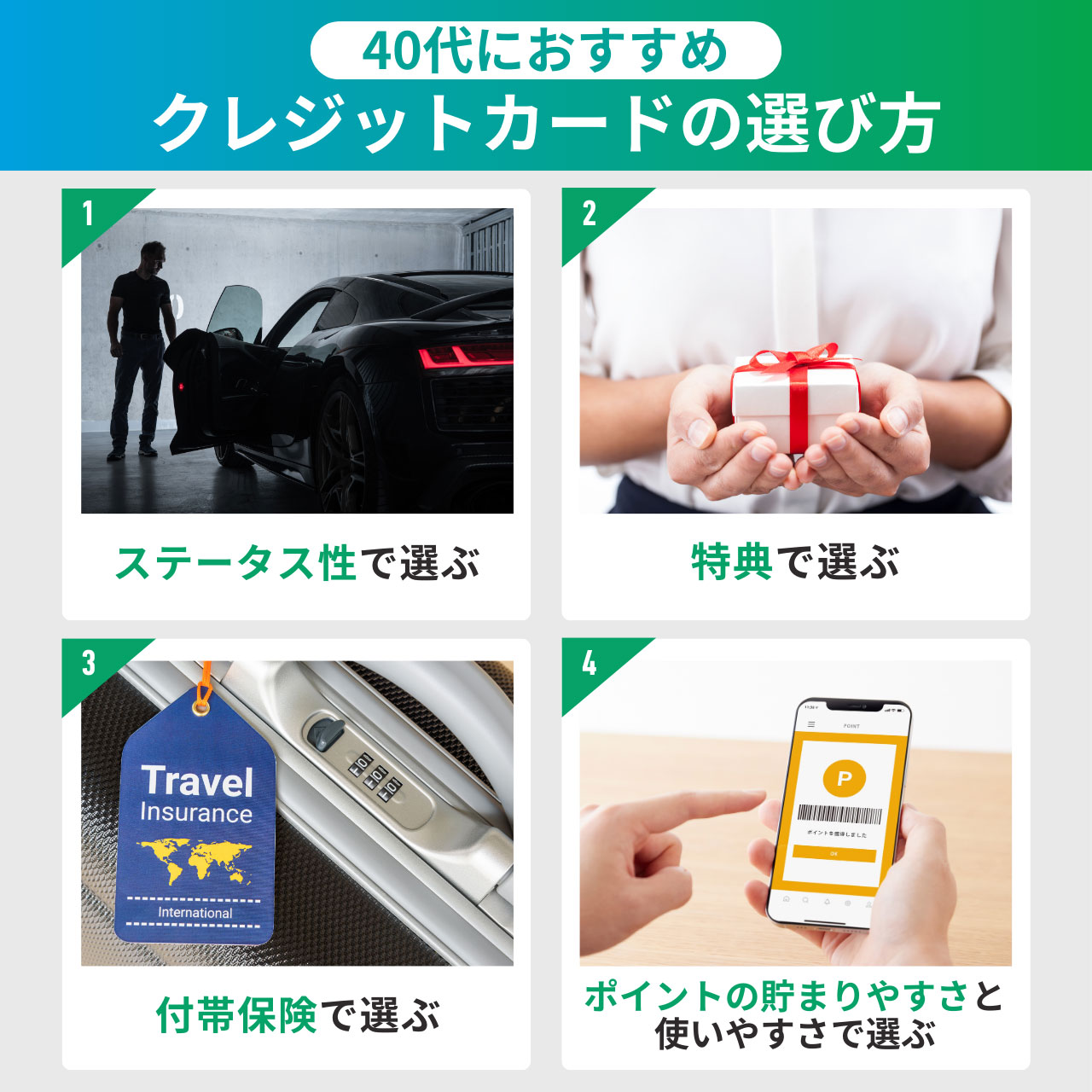 40代におすすめのクレジットカードの選び方