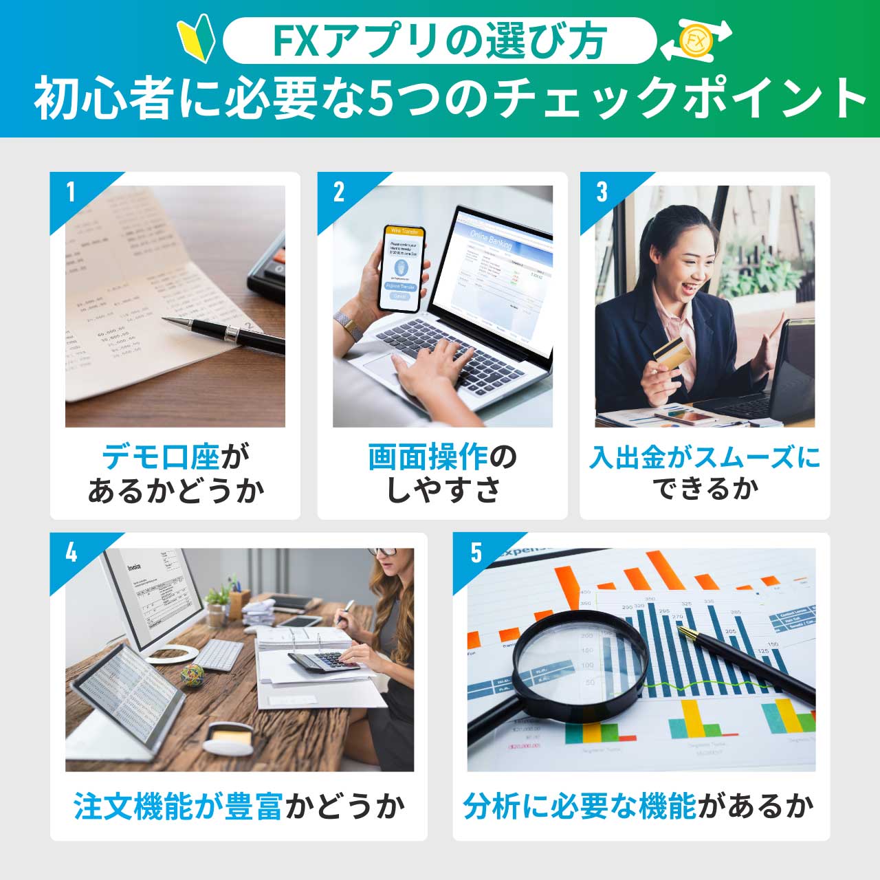 FXアプリの選び方｜初心者に必要な5つのチェックポイント