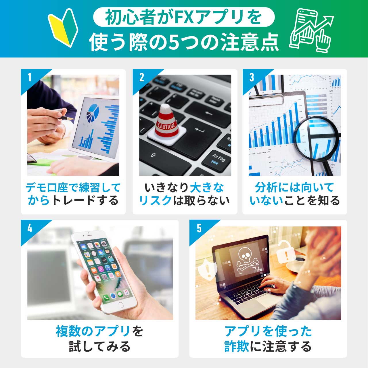 初心者がFXアプリを使う際の5つの注意点