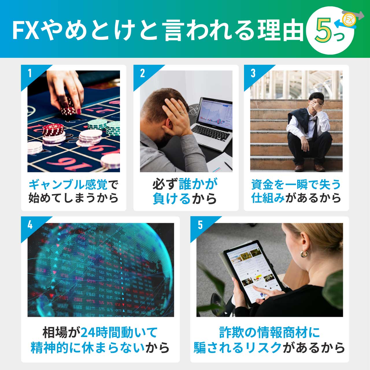 FXやめとけと言われる理由5つ