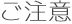 注意事項