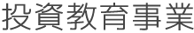 投資教育事業の文字