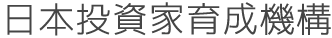 日本投資家育成機構の文字