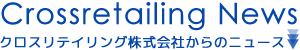 Crossretailing News クロスリテイリング株式会社からのニュース