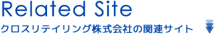クロスリテイリング株式会社の関連サイト FX-Jin公式サイト 日本投資家育成機構 クロス通信
