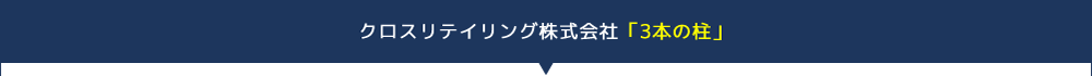 クロスリテイリング株式会社「3本の柱」