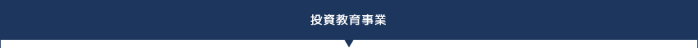 投資教育事業