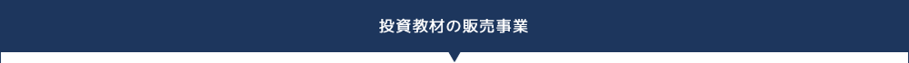 投資教材の販売事業