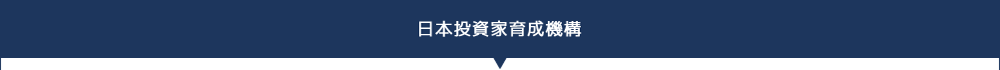 日本投資家育成機構