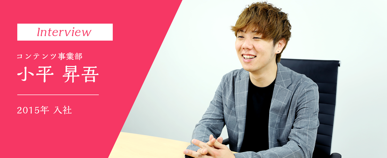 コンテンツ事業部 小平昇吾