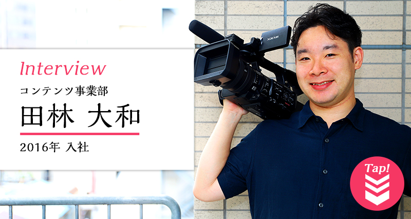 コンテンツ事業部 田林大和