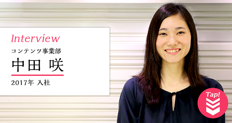 コンテンツ事業部 中田咲