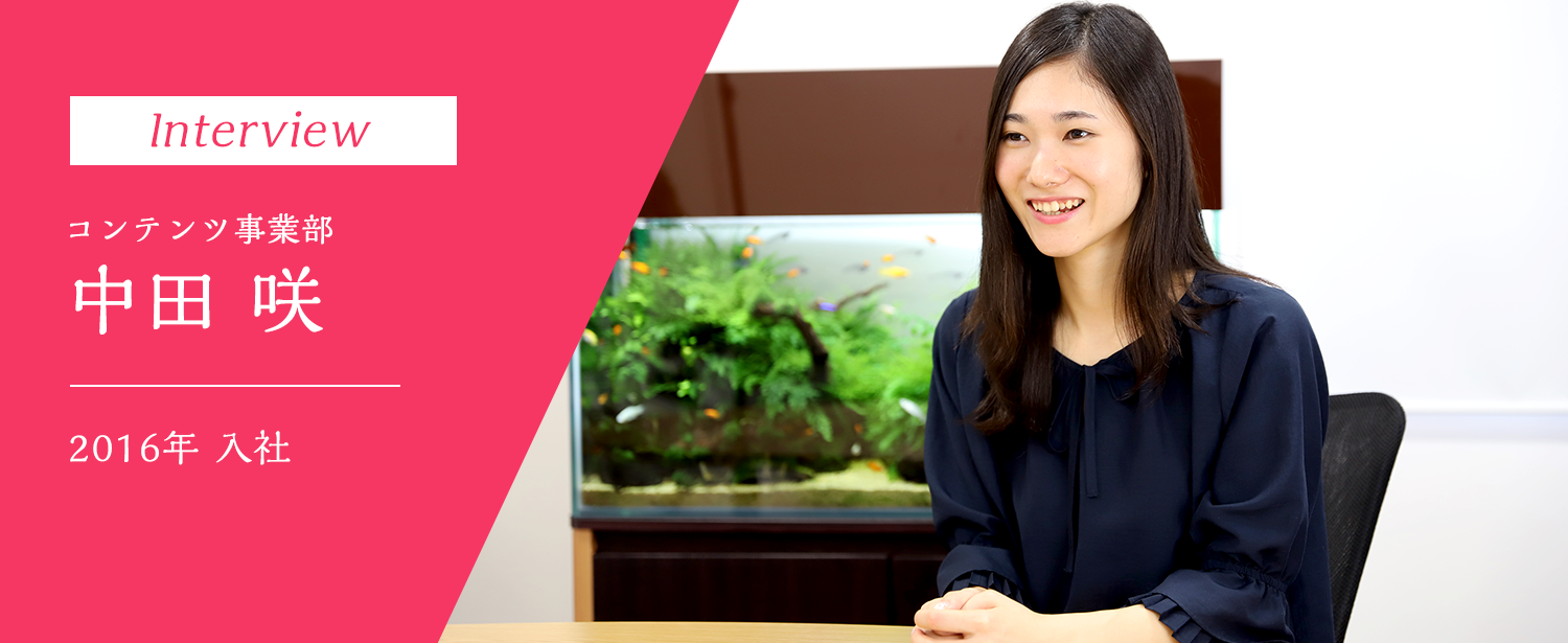 コンテンツ事業部 中田咲
