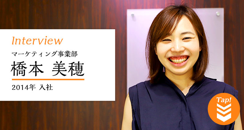マーケティング事業部 橋本美穂