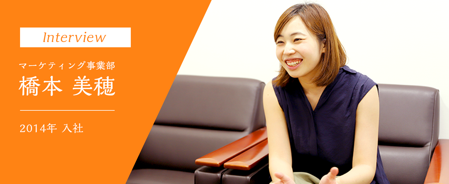 マーケティング事業部 橋本美穂