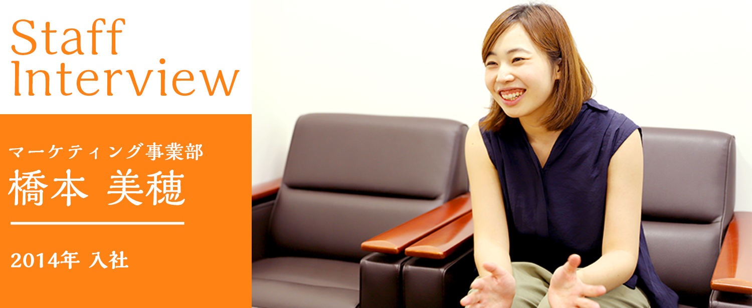 マーケティング事業部 橋本美穂
