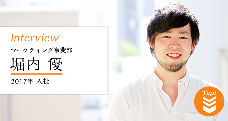 マーケティング事業部 堀内優