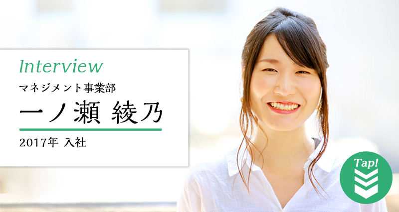 マネジメント事業部 一ノ瀬綾乃