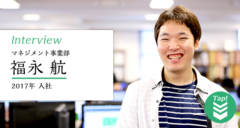 マネジメント事業部 福永航
