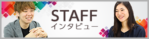 先輩社員インタビュー