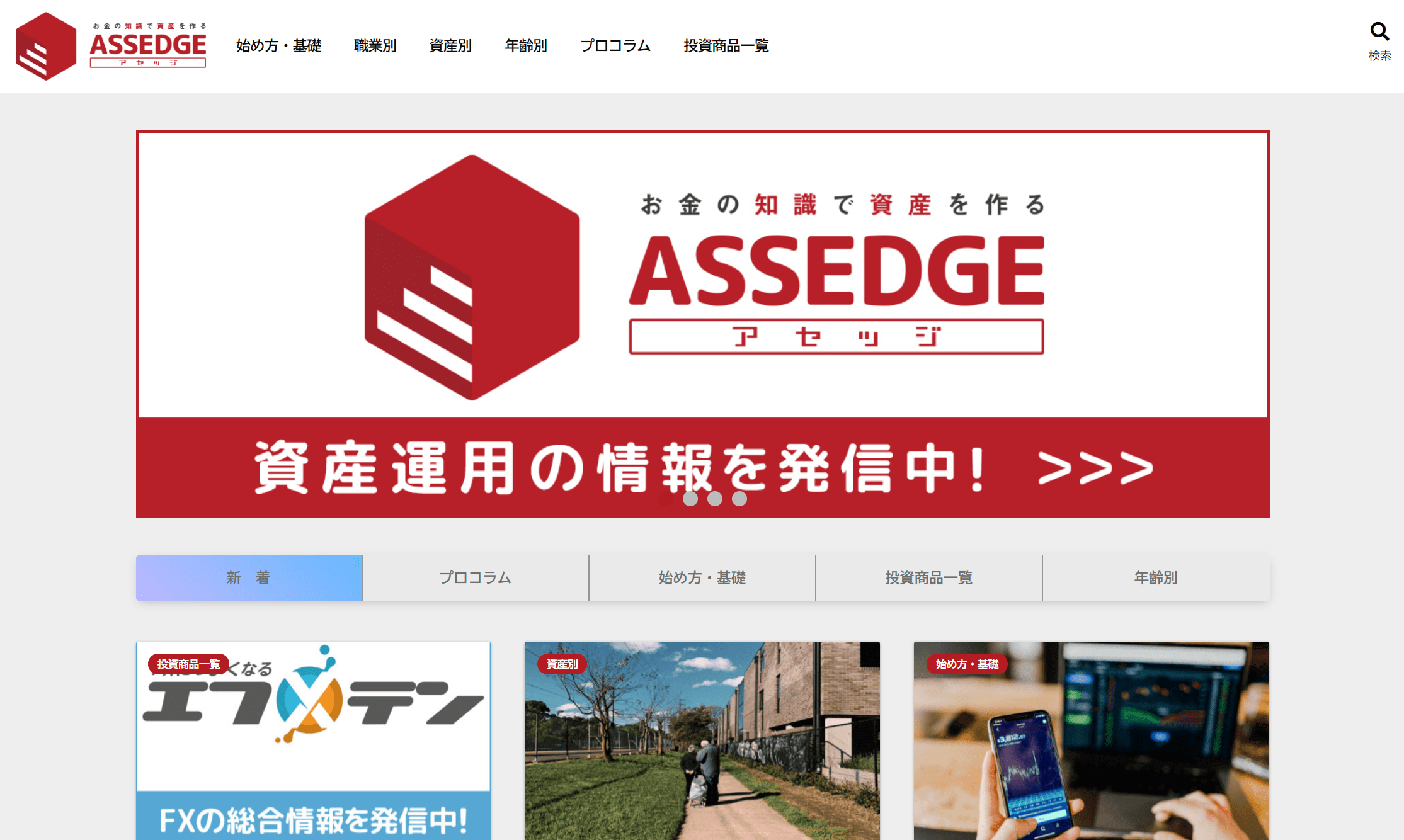 資産運用初心者向けの情報サイト「アセッジ」