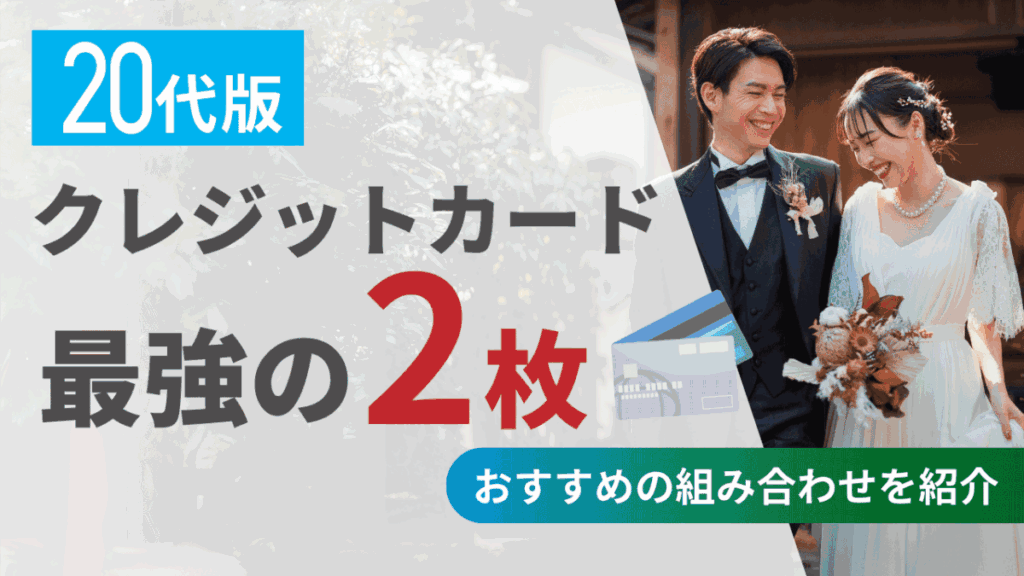 クレジットカード最強の2枚 20代版！おすすめの組み合わせを紹介