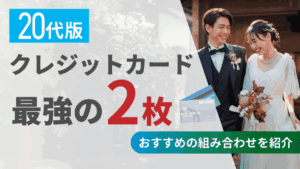 クレジットカード最強の2枚 20代版！おすすめの組み合わせを紹介