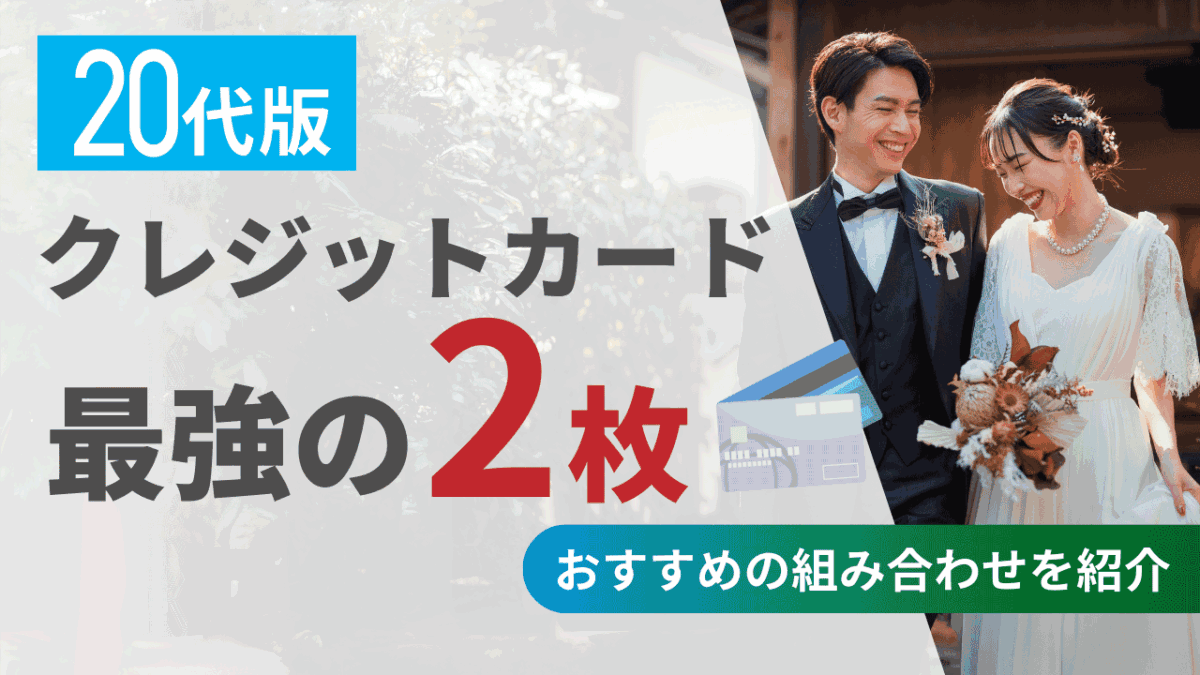 クレジットカード最強の2枚 20代版!おすすめの組み合わせを紹介