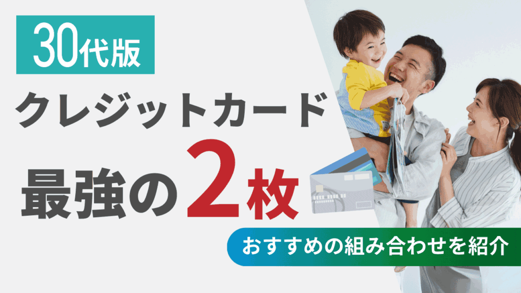 クレジットカード最強の2枚 30代版！おすすめの組み合わせを紹介