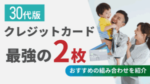 クレジットカード最強の2枚 30代版!おすすめの組み合わせを紹介