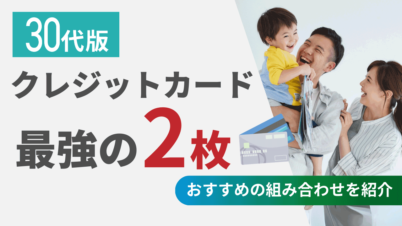 クレジットカード最強の2枚 30代版！おすすめの組み合わせを紹介