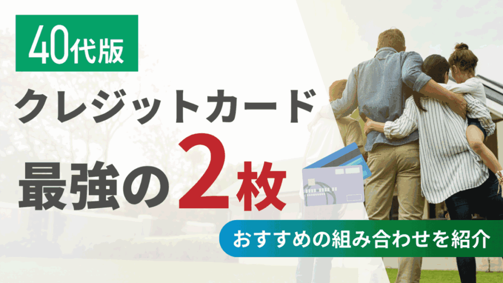 クレジットカード最強の2枚 40代版！おすすめの組み合わせを紹介