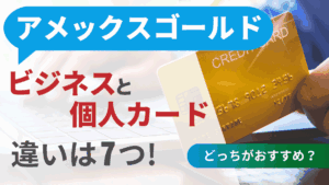 アメックスゴールドビジネスと個人カードの違いは7つ!どっちがおすすめ?
