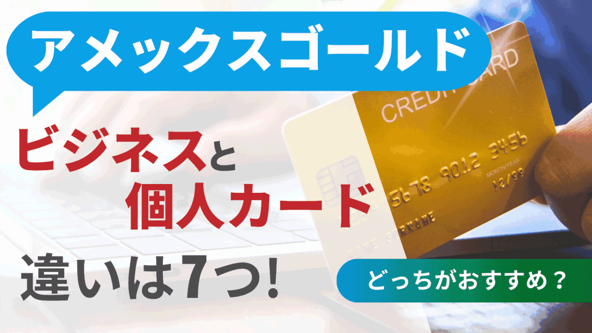 アメックスゴールドビジネスと個人カードの違いは7つ！どっちがおすすめ？