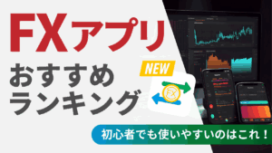 FXアプリおすすめランキング