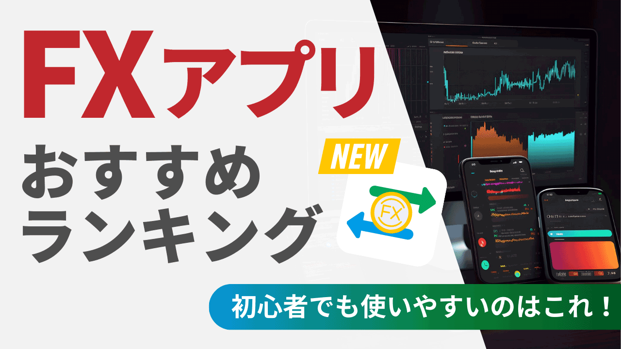FXアプリおすすめランキング