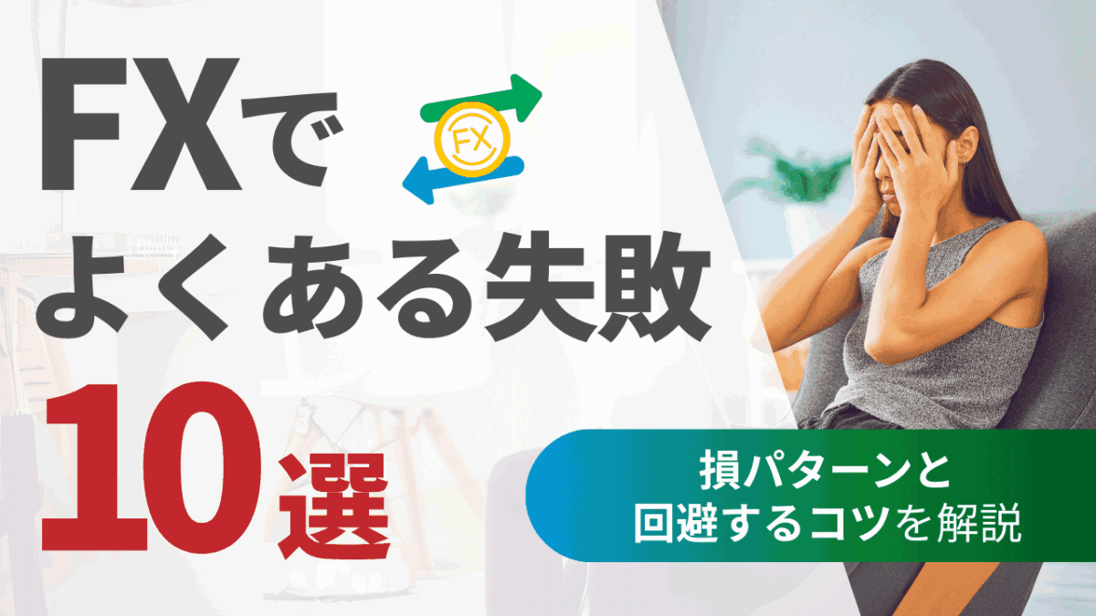 FXでよくある失敗10選｜初心者に共通する損パターンと回避するコツを解説