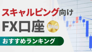 スキャルピング向けのFX口座おすすめランキング