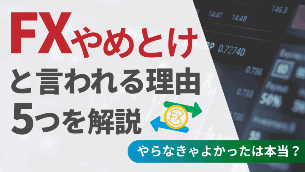 FXやめとけと言われる理由5つを解説｜やらなきゃよかったは本当？