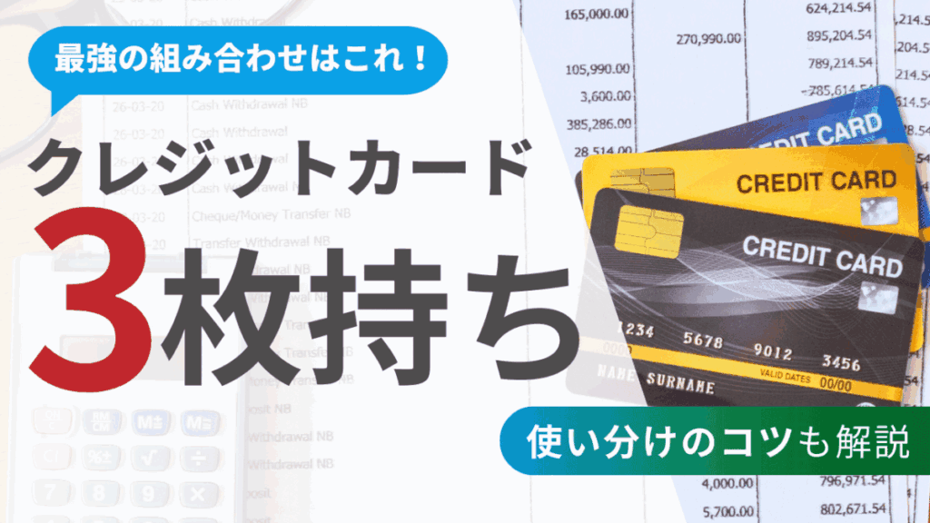 クレジットカード3枚持ち最強の組み合わせはこれ！使い分けのコツも解説