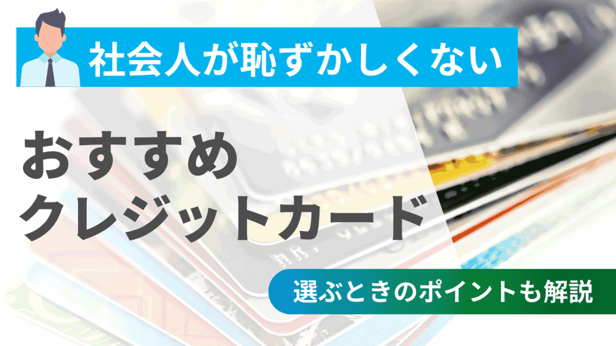 社会人が恥ずかしくないおすすめクレジットカード11選！選ぶときのポイントも解説